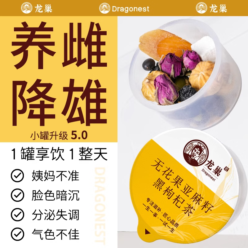 龙巢(DRAGONEST)种子循环红参亚麻籽黄体酮无花果桑葚养雌茶葛根黑枸杞养生茶