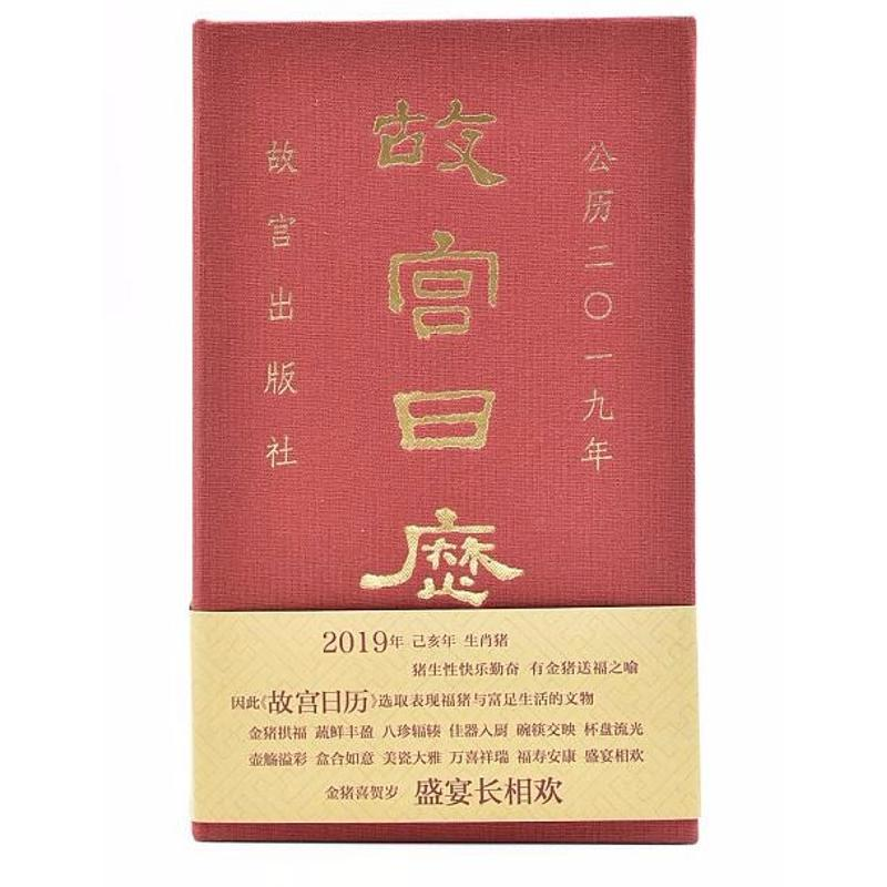 【M】故宫日历2019-9787513411103