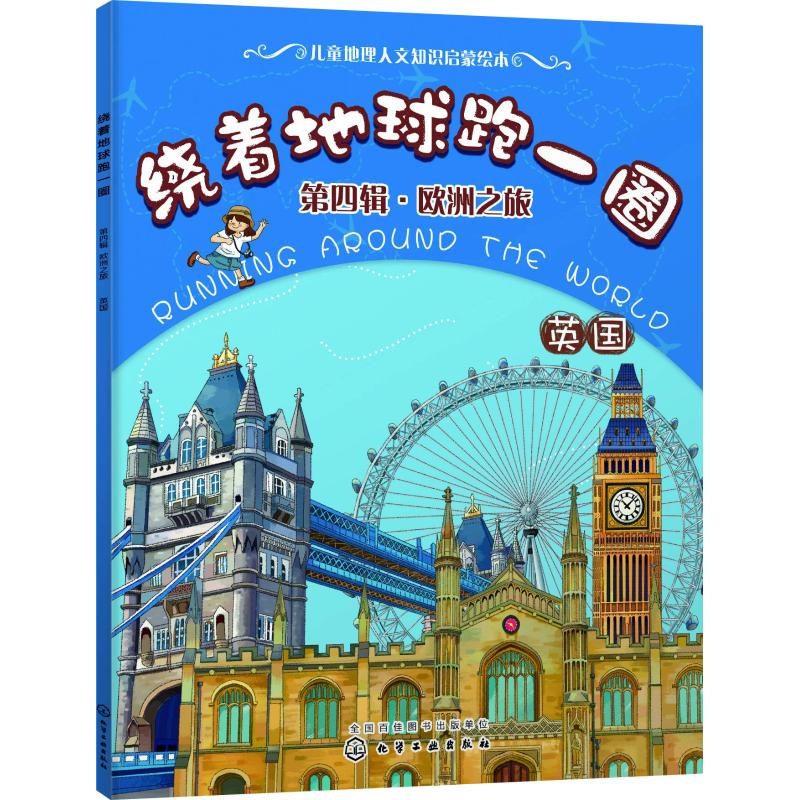 醉染图书绕着地球跑一圈 第4辑·欧洲之旅 英国9787121577高清大图
