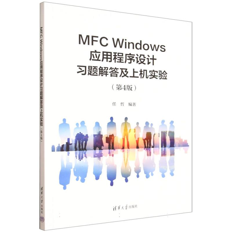 正版新书]MFC WINDOWS应用程序设计习题解答及上机实验(第4版)高清大图