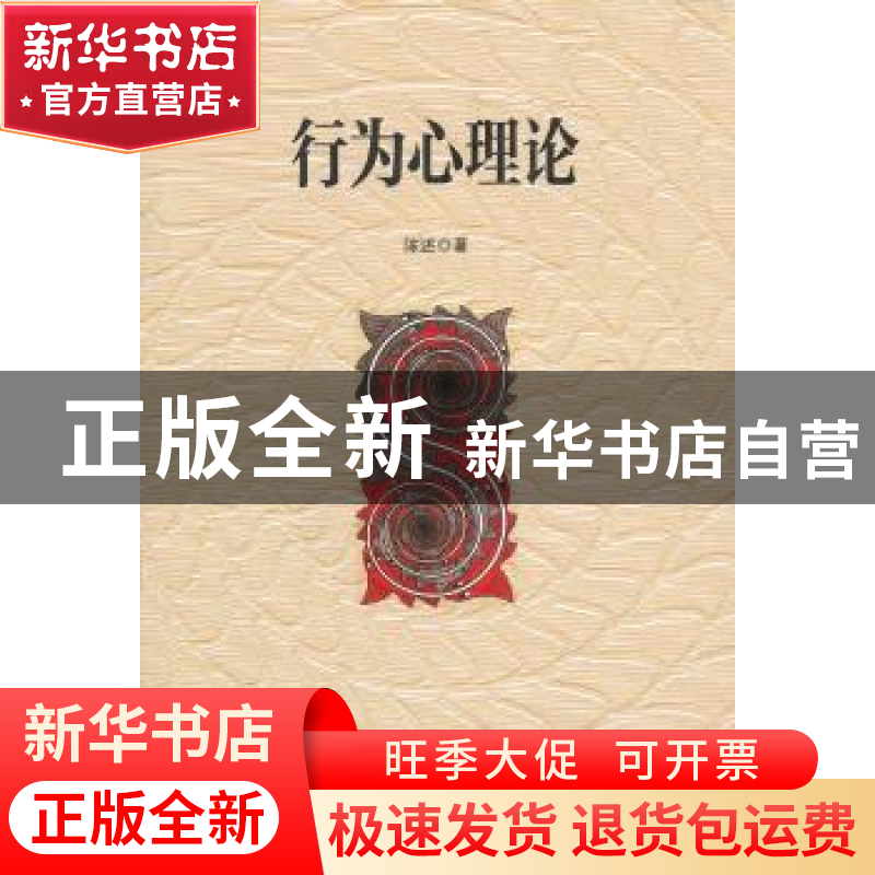 正版 行为心理论 陈述 湖南师范大学出版社 9787564802608 书籍高清大图