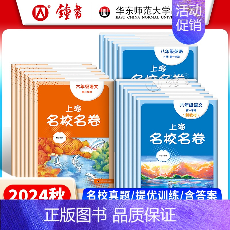 英语(大字版) 八年级下 [正版]2024上海名校名卷语文数学英语物理化学六年级上册七年级八年级上下九年级全一册上海沪教