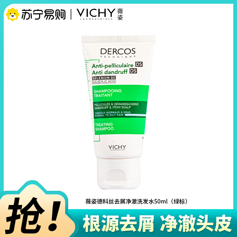 VICHY薇姿德科丝去屑净澈洗发水舒缓清洁控油50ml(绿标)