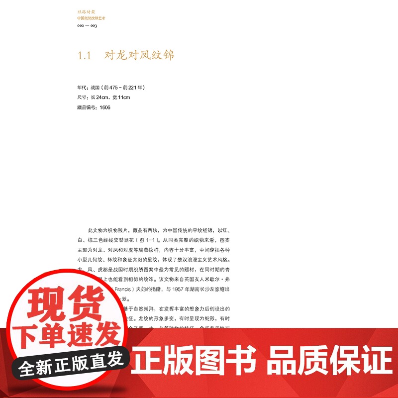 丝路绮粲:中国丝绸纹样艺术 中国丝绸博物馆馆藏文物纹样高清大图