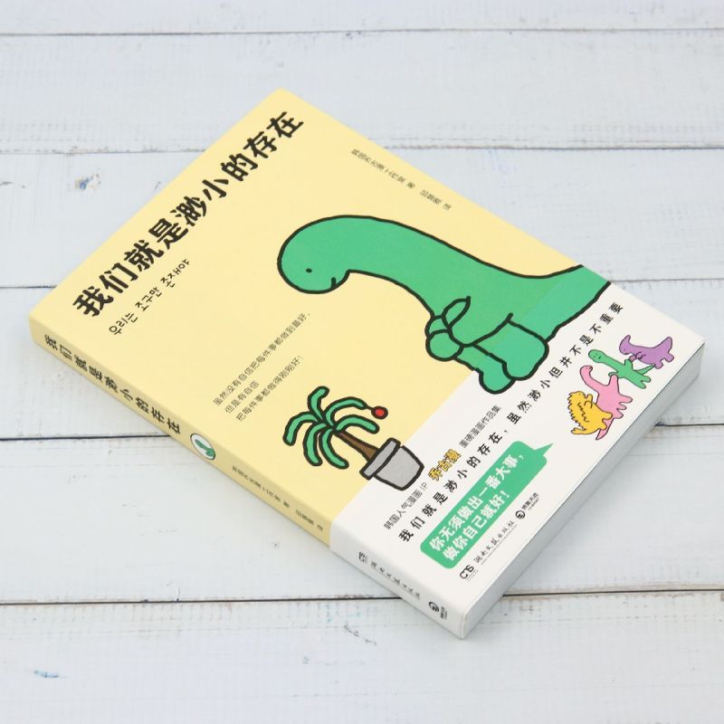 我们就是渺小的存在 [正版]我们就是渺小的存在高清大图