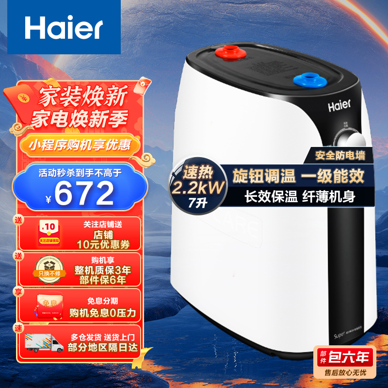 Haier海尔热水器 储水式电热水器 7升家用小厨宝上出水即热2200W长效保温一级能效安全防电墙ES7-Super2A