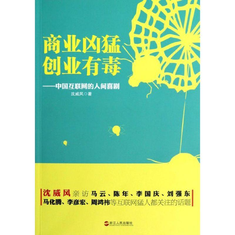 正版新书]商业凶猛创业有毒--中国互联网的人间喜剧沈威风978721高清大图