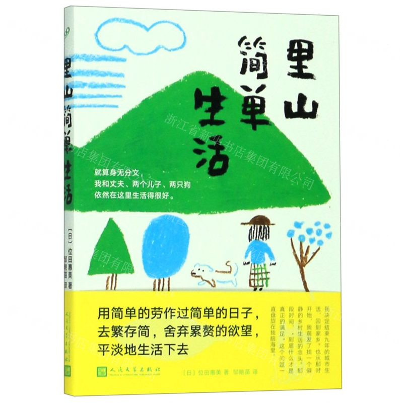 【M】里山简单生活-9787020150083
