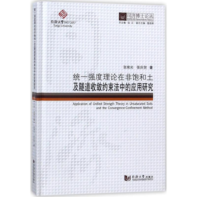 【M】统一强度理论在非饱和土及隧道收敛约束法中的应用研究-9787560869827