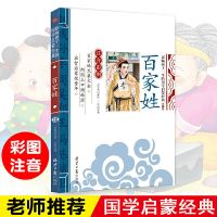 三字经注音版完整版弟子规千字文百家姓幼儿一二年级国学经典书籍 百家姓