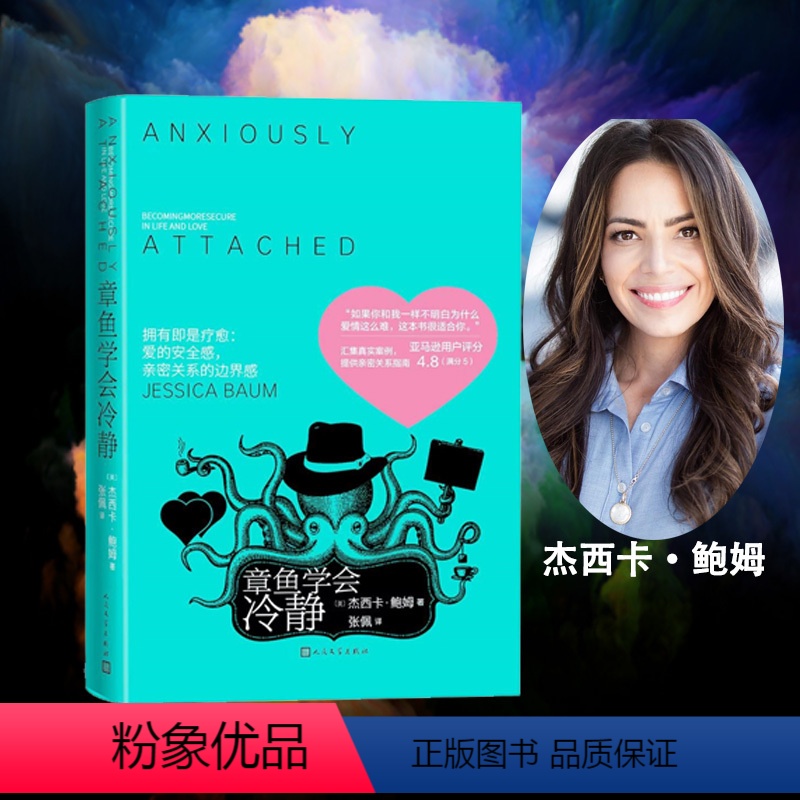 [正版]直营章鱼学会冷静(心理治疗师洁西卡·鲍姆从心理领域引导我们建立亲密爱情关系)