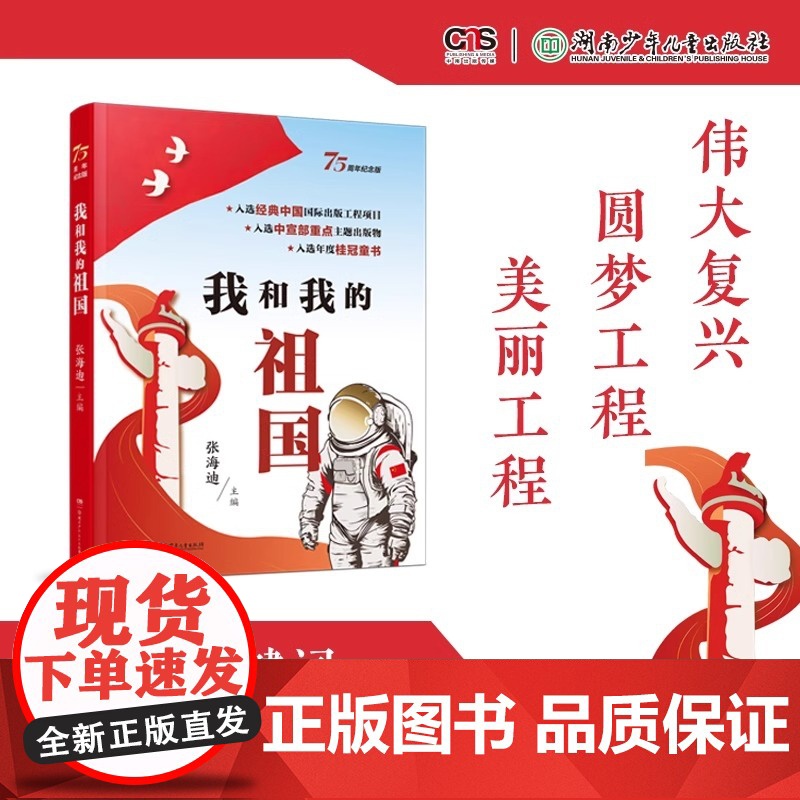 我和我的祖国75周年纪念版张海迪主编青少年爱国教育主题读物小学生三四五六年级课外阅读书籍中国儿童红色经典文学小说成长励志高清大图