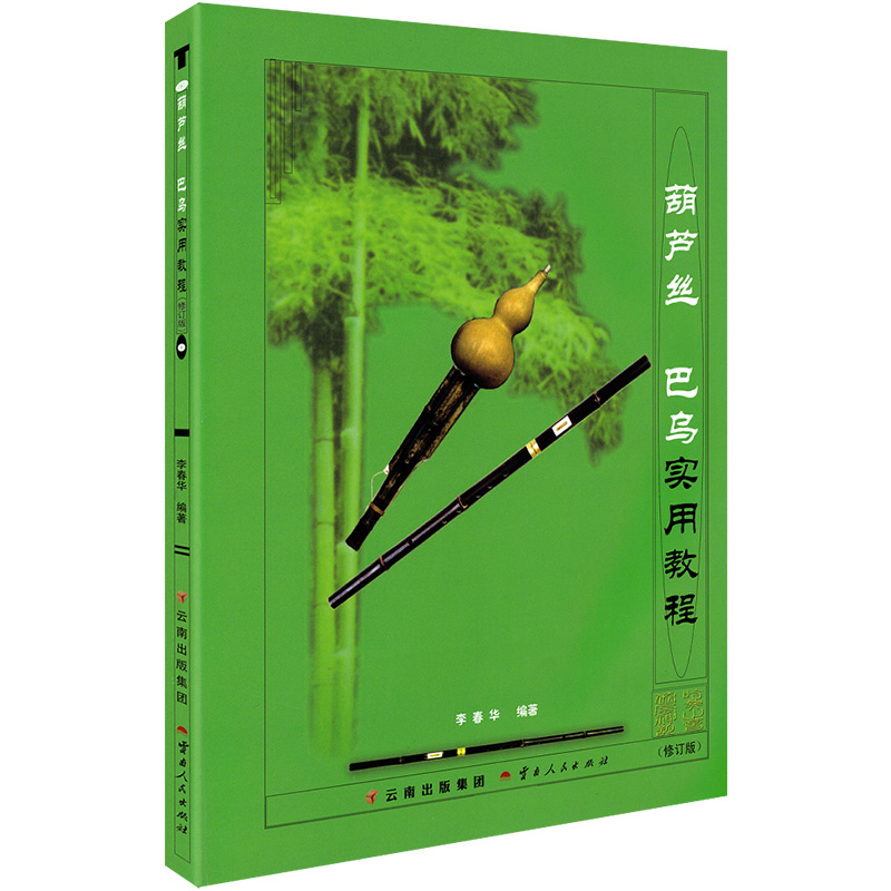 [正版图书]葫芦丝巴乌实用教程 李春华 葫芦丝初学者入门教程教材书葫芦丝巴乌零基础自学实用教材葫芦丝曲谱乐谱书籍基础绿色高清大图