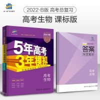 五年高考三年模拟53B版生物高考总复习5年高考3年模拟五三资料