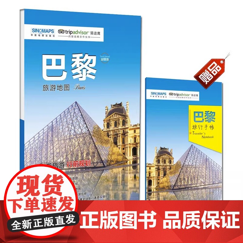 巴黎旅游地图(送手账DIY地图) 中英文对照 出行前规划 线路手绘 购物、美食、住宿 出行 TripAdvisor猫途鹰高清大图