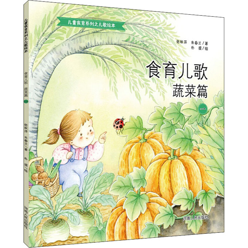 【M】食育儿歌 蔬菜篇 1-9787215110830