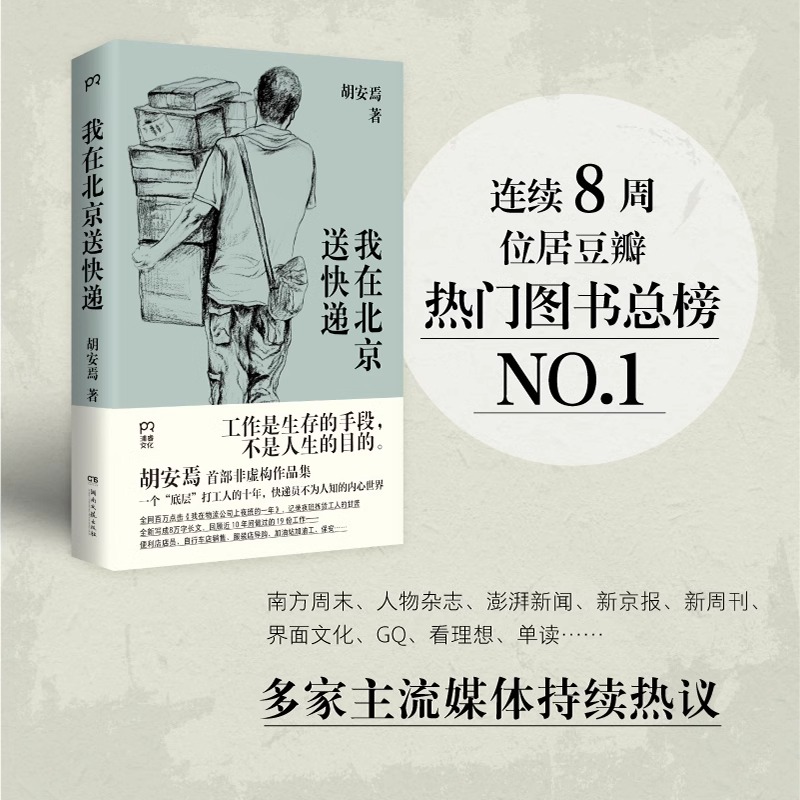 [正版] 我在北京送快递 胡安焉 著 我在物流公司上夜班的一年 “底层”打工人的十年 纪实文学 非虚构作品集 治愈系激高清大图