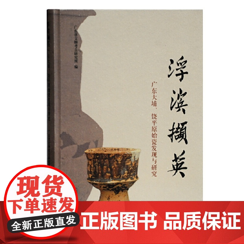 浮滨撷英广东大埔饶平原始瓷发现与研究精装广东省文物考古研究所编商时期考古遗存浮滨文化研究参考书籍上海古籍出版社高清大图