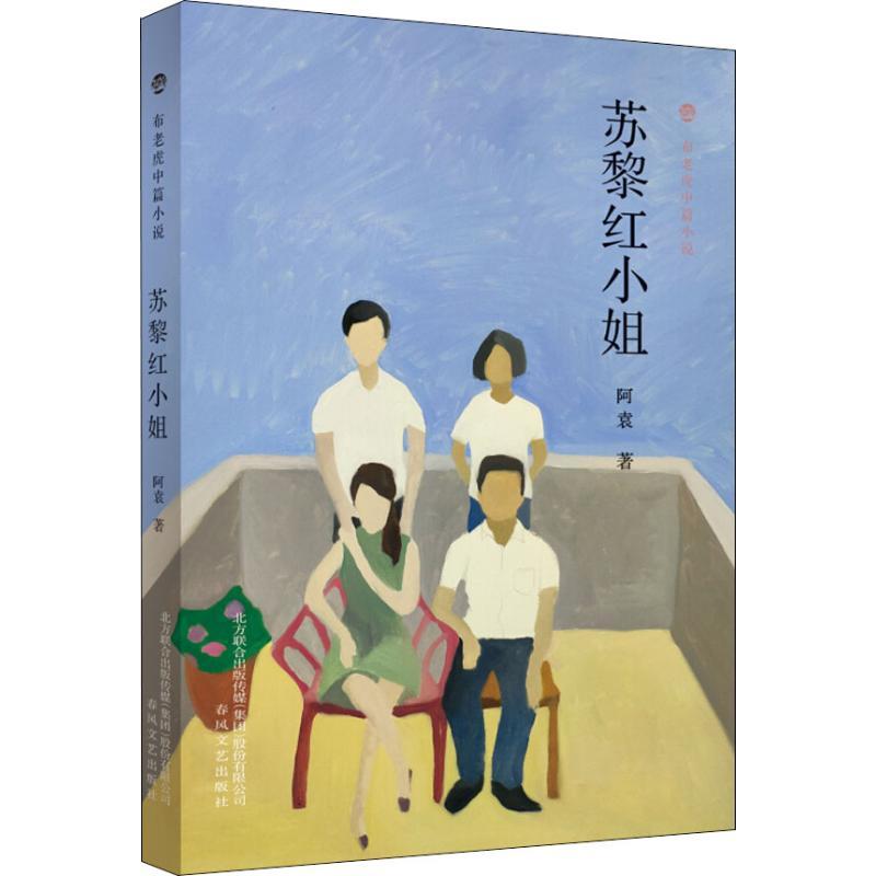 正版新书]苏黎红小姐阿袁9787531355113高清大图