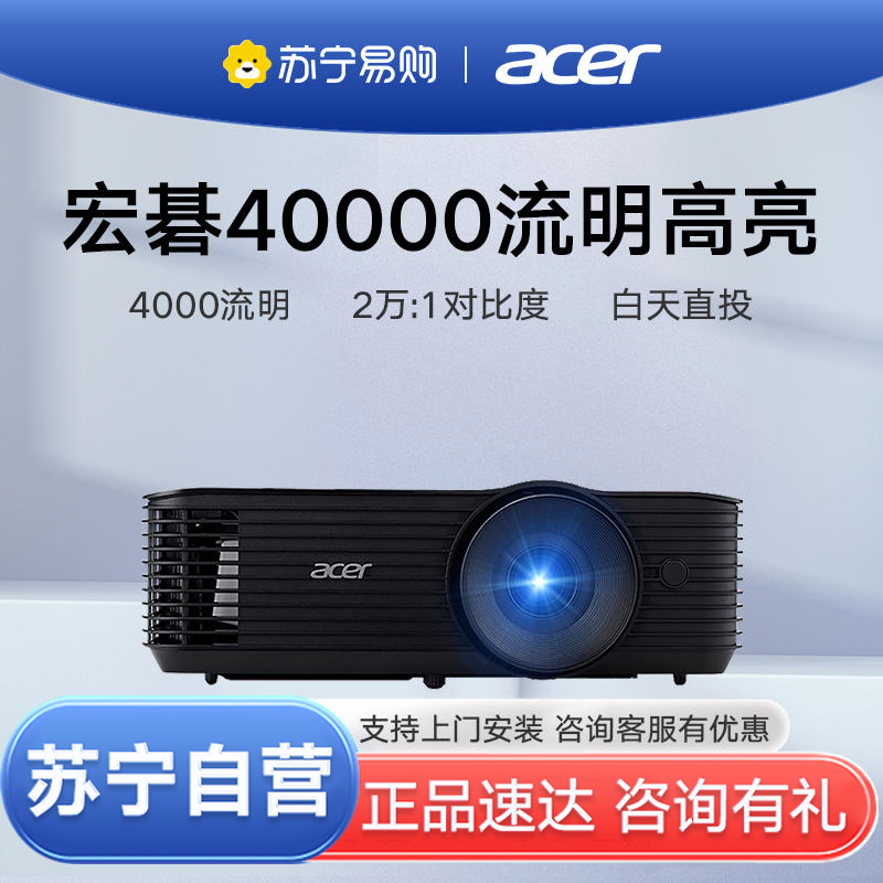 苏宁自营 4000流明新品 白天高亮 Acer/宏基AS600A高清投影仪办公家用网课培训会议室商务家庭影院套餐一
