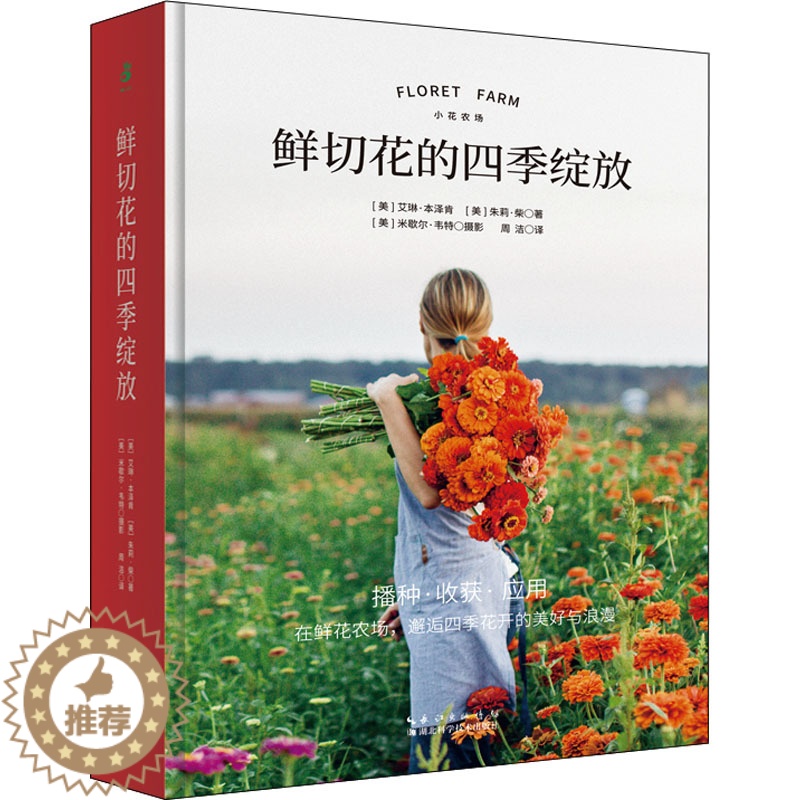 [醉染正版]鲜切花的四季绽放 (美)艾琳·本泽肯,(美)朱莉·柴 著 周洁 译 养花书籍高清大图