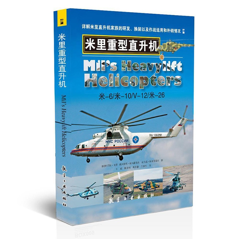 [醉染正版]米里重型直升机 青少年军事科普知识读本 军事类书籍 军迷书籍 军事爱好者书籍 军事科技类书籍 航空工业出版高清大图