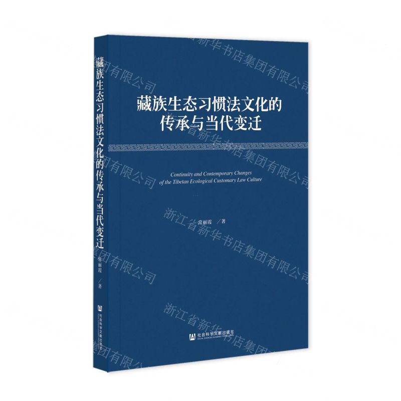 [N]藏族生态习惯法文化的传承与当代变迁-9787522821733高清大图