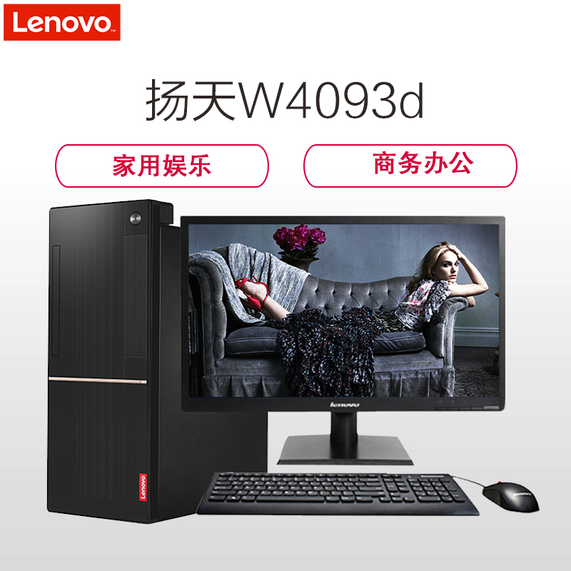 联想(Lenovo)扬天W4093d 税控商用台式电脑 20英寸屏(I3-7100 4G 1T 集显 DVD光驱)