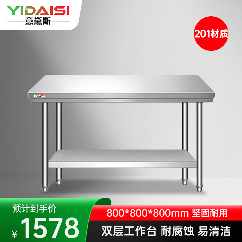 意黛斯 不锈钢双层工作台 厨房操作台置物架商用打荷台 双层操作台800*800*800 YDS-2T88 201材质高清大图