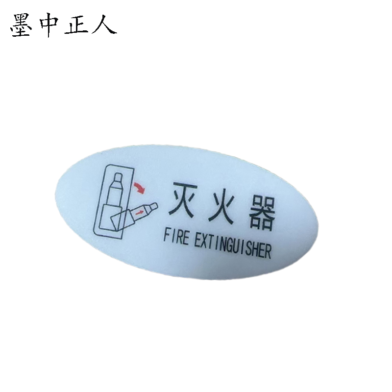墨中正人标识标牌灭火器119mm*60mm块高清大图