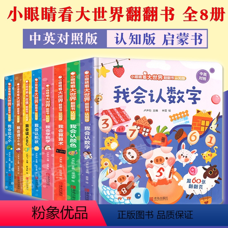全套8册(认知版 ) 【正版】小眼睛看大世界翻翻书全套认知启蒙8册 儿童绘本3-6-岁儿童3d立体翻翻书幼儿早教撕不烂的