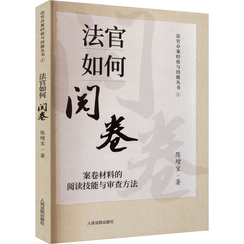 [M]法官如何阅卷 案卷材料的阅读技能与审查方法-9787510938924高清大图