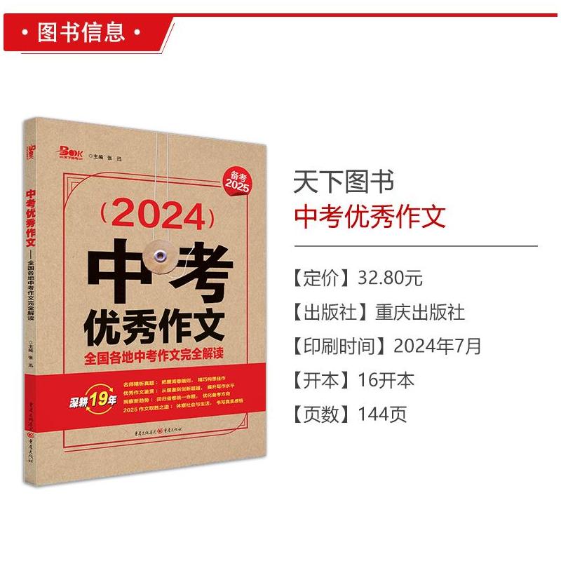 中考满分作文 初中通用 [正版]2025新版中考作文全国各地中考作文完全解读中考满分作文大全精选2024年中考高分范文模