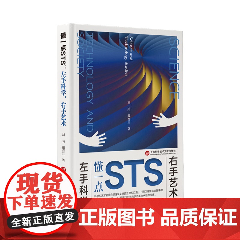 左手科学,右手艺术 入选中国教育新闻网影响教师的100本书懂一点STS上海科学技术文献出版社高清大图