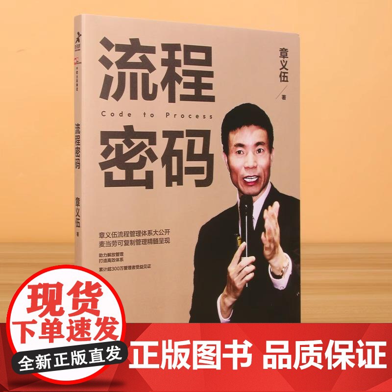 流程密码 流程管理麦当劳可复制管理精髓组织高效体系降本增效流程重组领导力商业流程再造系统高清大图