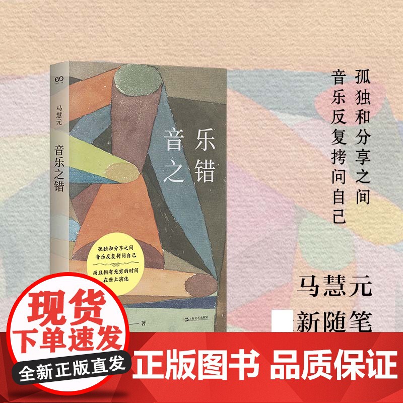 音乐之错 在感性与理性之间探索音乐本质 跨学科呈现音乐之美 深入音乐实践 分享演奏者的心路历程 科学视角切入 揭示音乐与高清大图