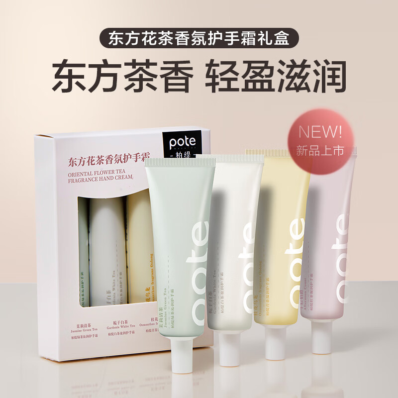 柏缇 东方花茶香氛护手霜套装礼盒女士滋润补水保湿留香不粘腻 50ml*4