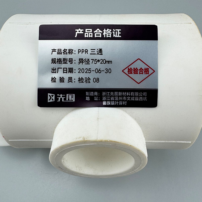 先围 PPR三通 异径75*20mm 个高清大图