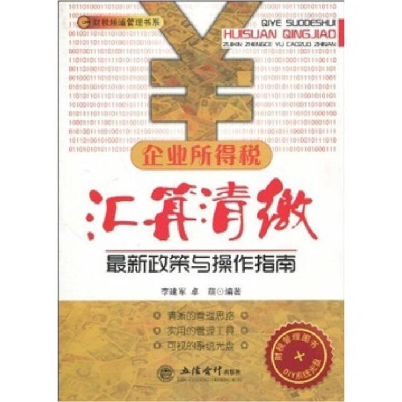 正版新书】企业所得税汇算清缴最新政策与操作指南-DIY系统光盘李