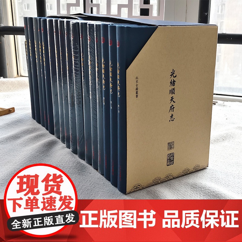 光绪顺天府志精装 (全套16册) [清] 周家楣/缪荃孙编 光绪年间京师地理合区食货经政故事官师人物艺文金石清代京師地方高清大图