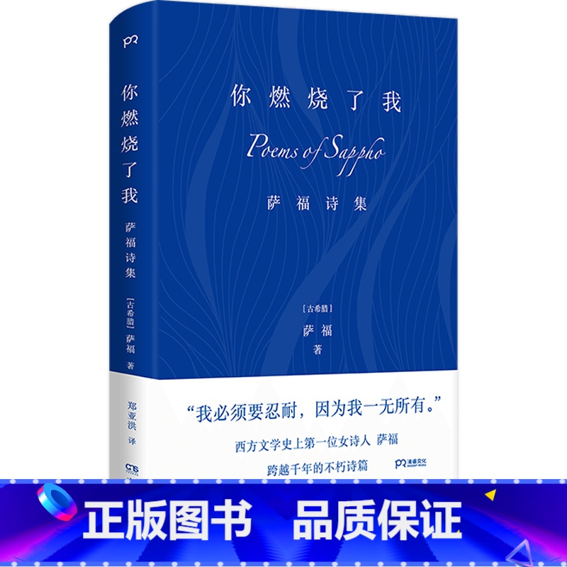 【正版】 你燃烧了我:萨福诗集 布面精装 古希腊抒情诗人 有关爱欲婚姻衰老时间 柏拉图眼中的缪斯王尔德伍尔夫等推崇外国诗