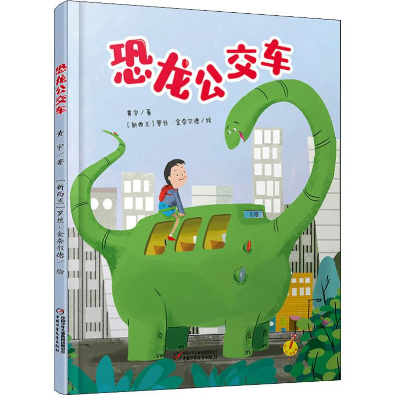 [M]恐龙公交车-9787514855111高清大图