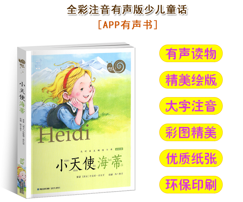 蜗牛小书坊全套(60册) [正版]注音版小天使海蒂全集彩色有声小学生一二三年级课外阅读经典书目福建少年儿童出版社幼儿绘本高清大图