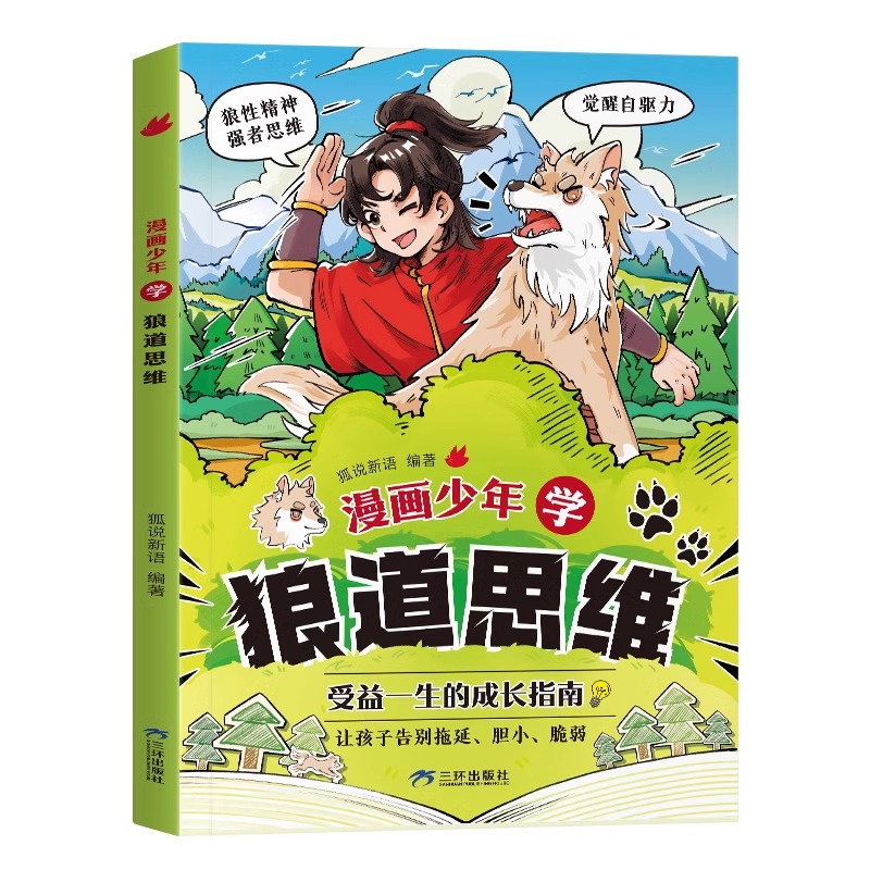 [抖音同款]漫画少年冒险之旅狼之道 [正版]抖音同款漫画少年学狼道思维儿童版培养孩子狼性精神锻炼强者思维小学生课外阅读书高清大图
