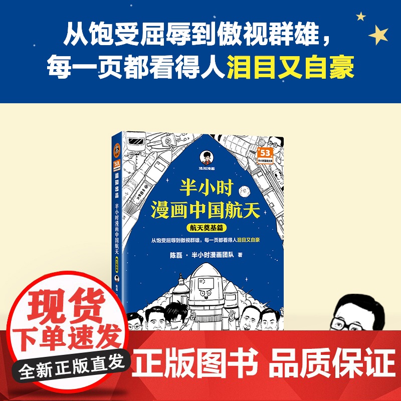 半小时漫画中国航天 航天奠基篇正版儿童航空航天科普漫画书籍陈磊二混子哥团队混知半小时漫画系列6-9-12岁儿童科普经典课高清大图