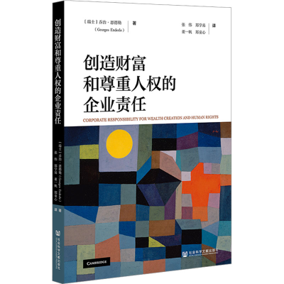 [M]创造财富和尊重人权的企业责任-9787522815213
