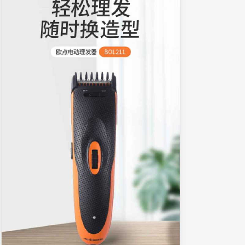 欧点电动理发剪BOL211高清大图
