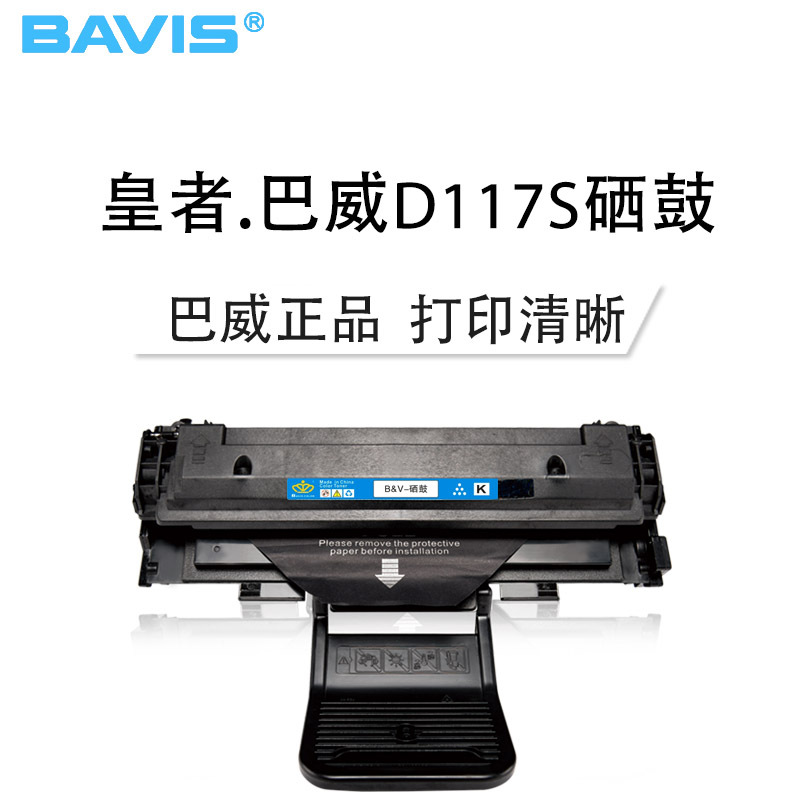 皇者.巴威(BAVIS)适合三星D117S硒鼓SCX4650F 4650N 4652F 4655F打印机4655FN墨盒