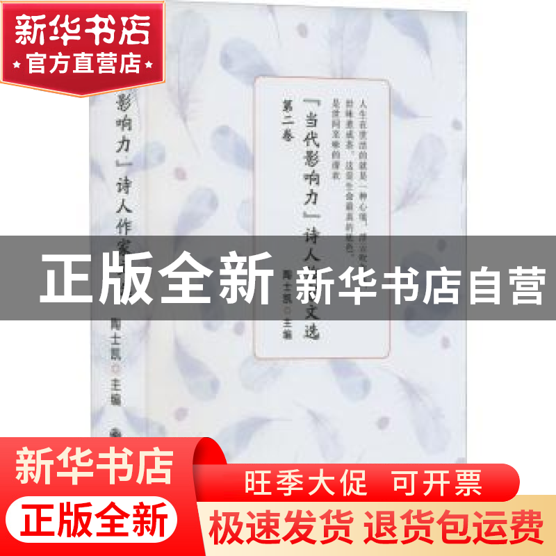 正版 “当代影响力”诗人作家文选(第二卷) 陶士凯主编 九州出版