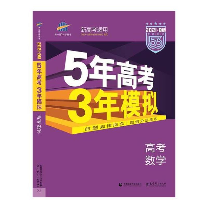 正版新书】5年高考3年模拟 高考数学 2021·B版曲一线978756565039